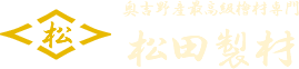 吉野産最高級檜材専門　松田製材